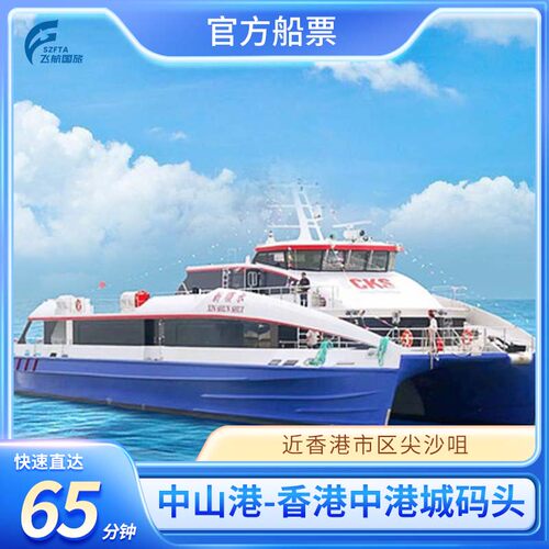 快速取票，凭借电子取票单在码头柜台取票即可乘船； 航班预定，随心选择所需航班，出行无忧； 快速直达，中山到香港中港城尖沙咀仅需90分钟； 货真价实，官方码头同步票源，放心购买！