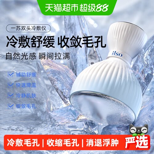 ilso一苏双头冷敷仪收缩毛孔