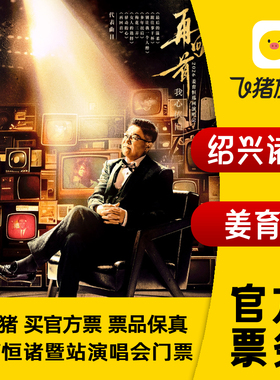 【绍兴】2026姜育恒「再回首·我心依旧」巡回演唱会-诸暨站