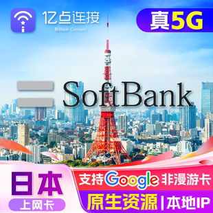日本電話卡5G 10天 4G手機流量原生資源上網(wǎng)卡softbank旅游sim5