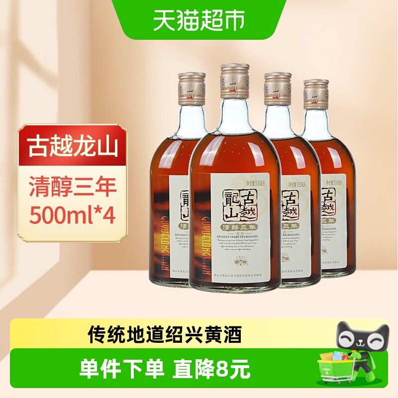 古越龙山绍兴黄酒清醇3年500ml*4瓶装花雕酒浸泡阿胶绍兴酒老酒