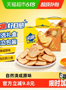 【包邮】闲趣清咸薄脆原味韧性饼干900g*2超值包装咸味零食分享装