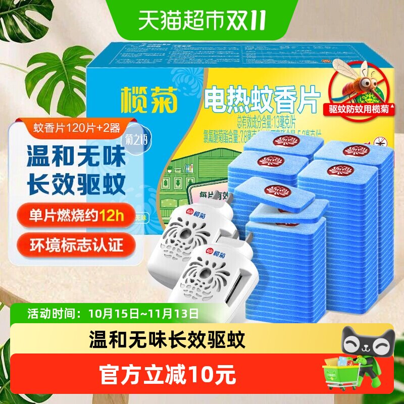 榄菊蚊香片预防白纹伊蚊插电式灭蚊片120片室内驱蚊防蚊片