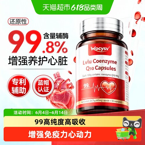 WoCYSv辅酶q10软胶囊99高吸收