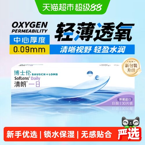 博士伦近视日抛隐形眼镜水润高清
