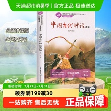 中国古代神话故事选编快乐读书吧四年级上下袁珂小学生无障碍阅读