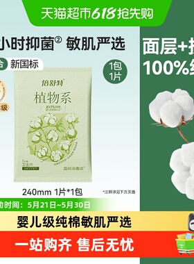 【消毒级】倍舒特卫生巾植物系纯棉日用240mm1片*1包