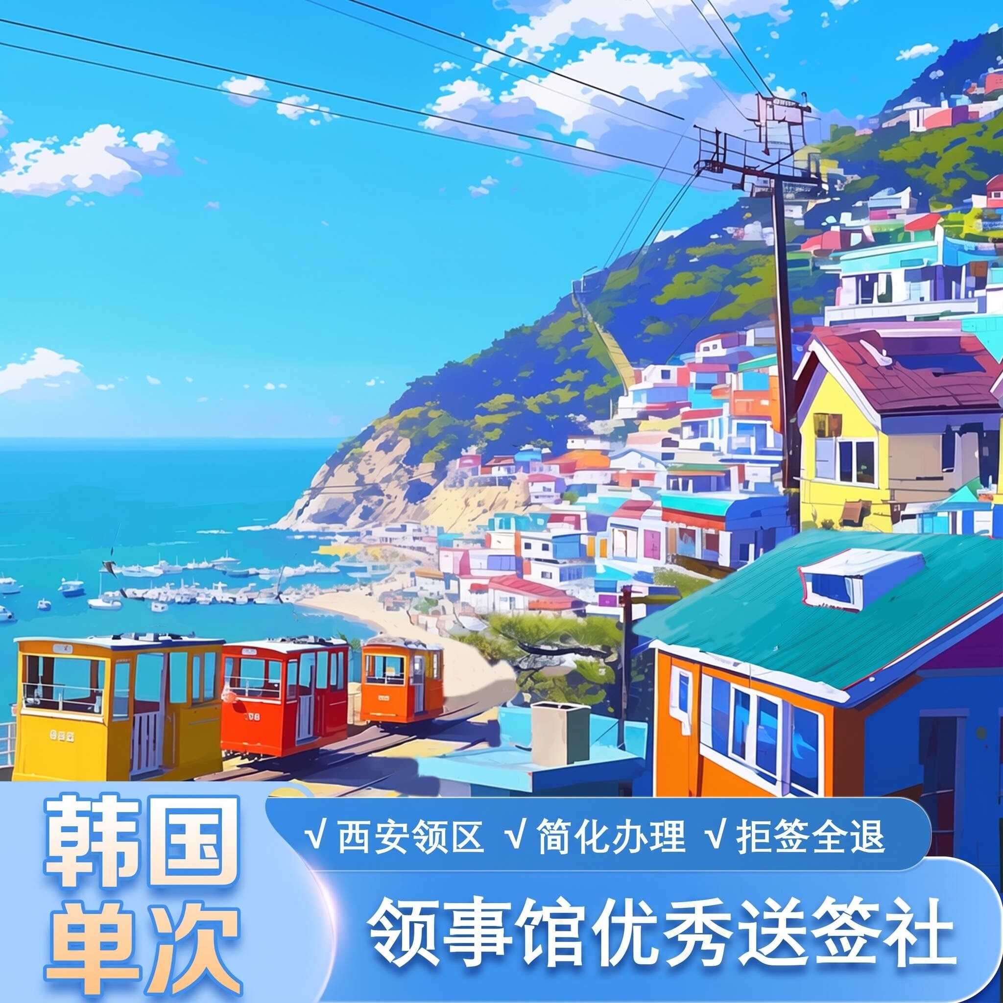 韩国·单次签证·西安送签·韩国签证【一手送签*拒签全退*可加急】个人旅游签证·简化资料·国企优秀送签社