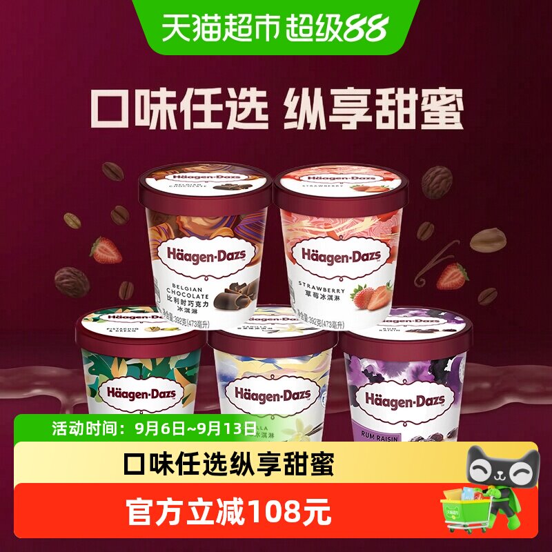 哈根达斯经典多口味冰淇淋大杯