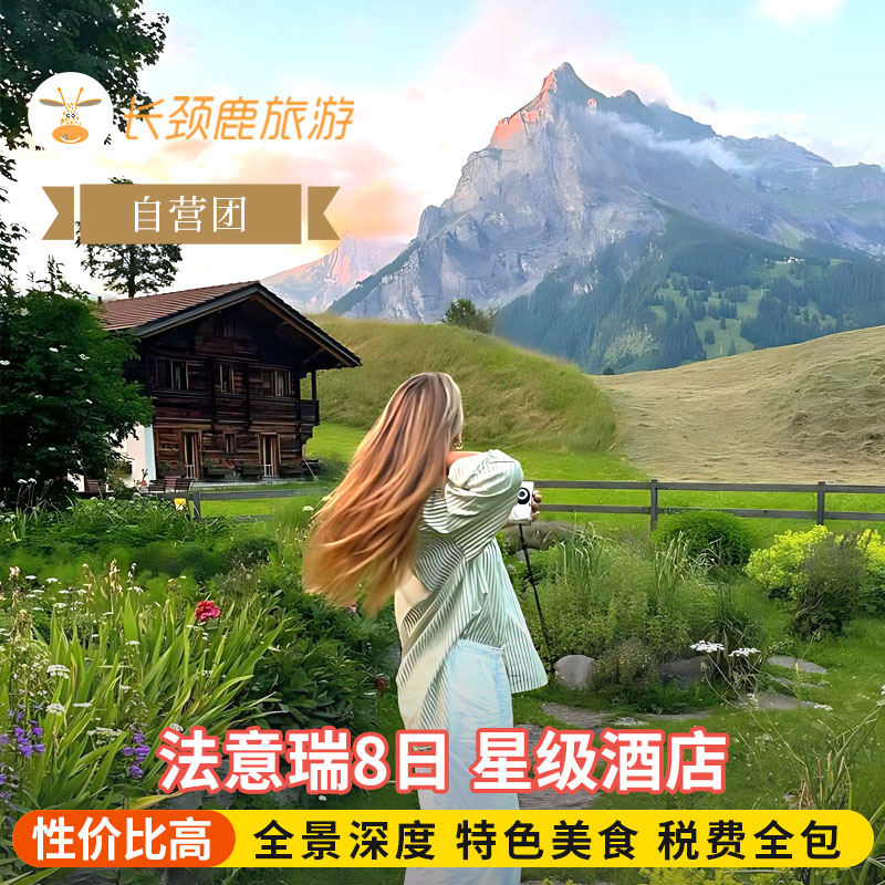 法国瑞士意大利8天游
