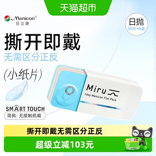 【囤货】Menicon目立康Miru米如隐形近视眼镜日抛盒水润小纸片