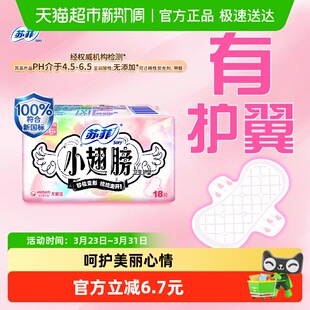 苏菲卫生巾护垫经期前后使用小翅膀迷你巾姨妈巾无香175mm