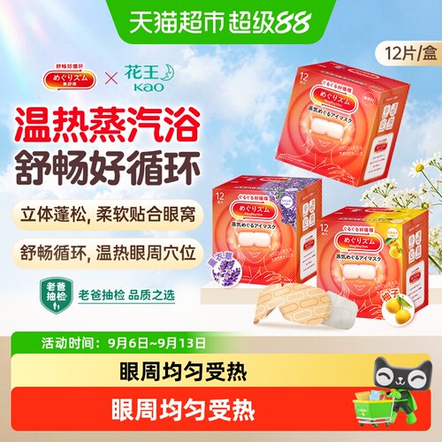 美舒律日本花王蒸汽眼罩眼贴