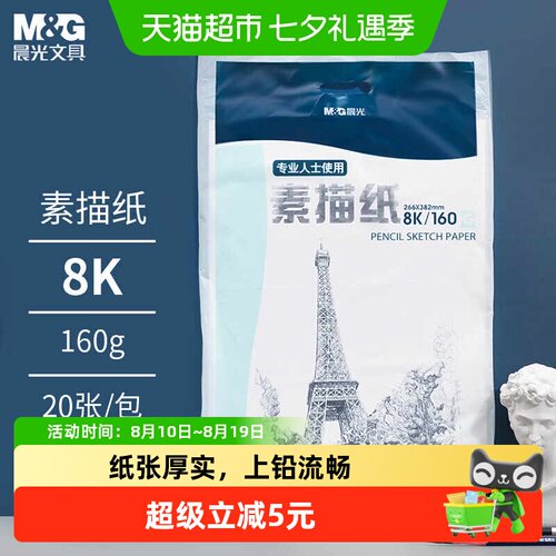晨光8K素描纸不易晕染1包*20张