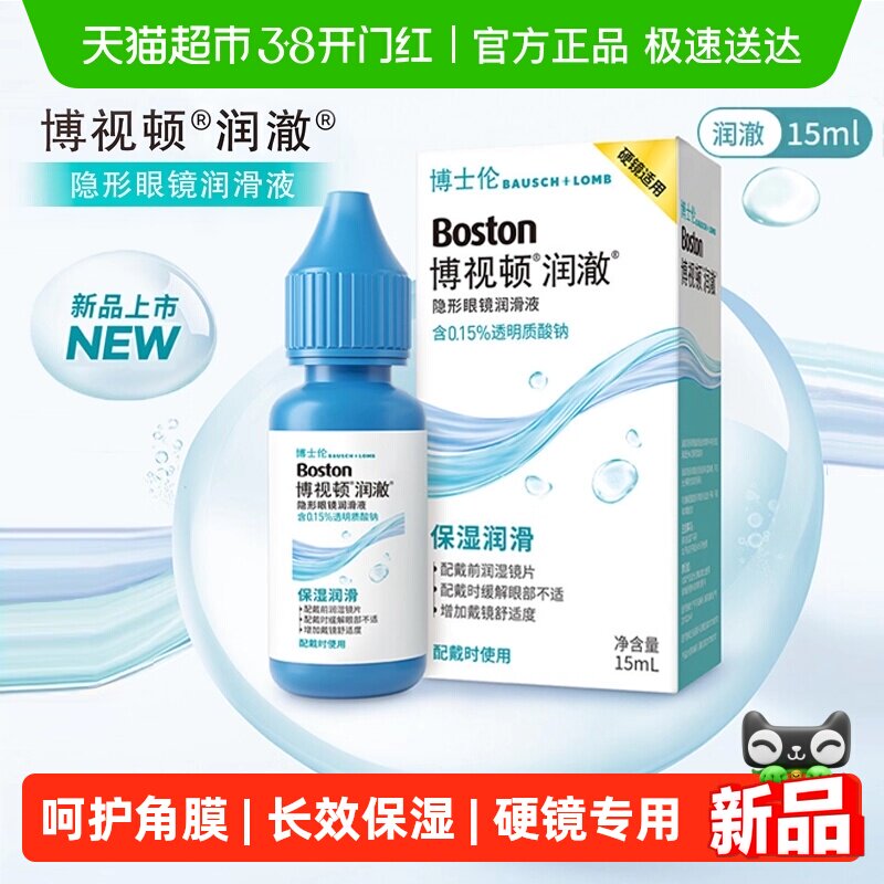 博士伦隐形眼镜润眼液博视顿润澈硬性角膜塑形镜润滑液ok镜RGP