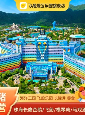 错峰特惠 珠海长隆企鹅/飞船/横琴湾酒店2天1晚套餐海洋王国门套票