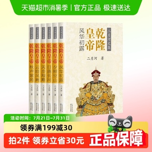 二月河著 二月河文集帝王系列乾隆皇帝全六册 千 彩插珍藏版