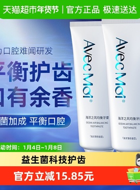 Avec moi益生菌牙膏海洋之风100g*2支清新口气除异味深层清洁