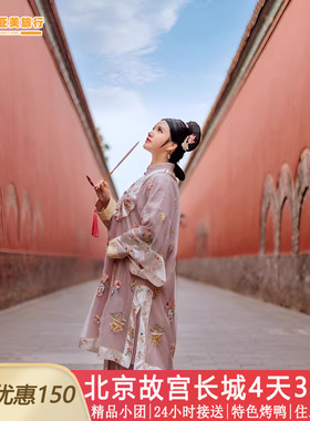 北京旅游小团4天3晚跟团游