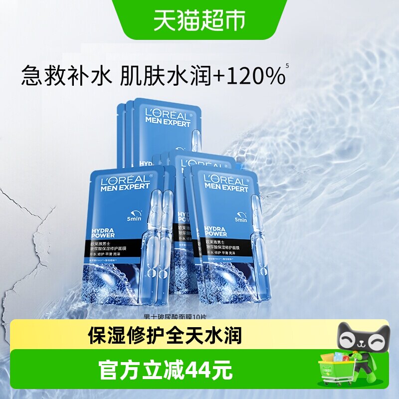 欧莱雅男士S.O.S救急玻尿酸面膜10片男专用补水保湿水润修护正品