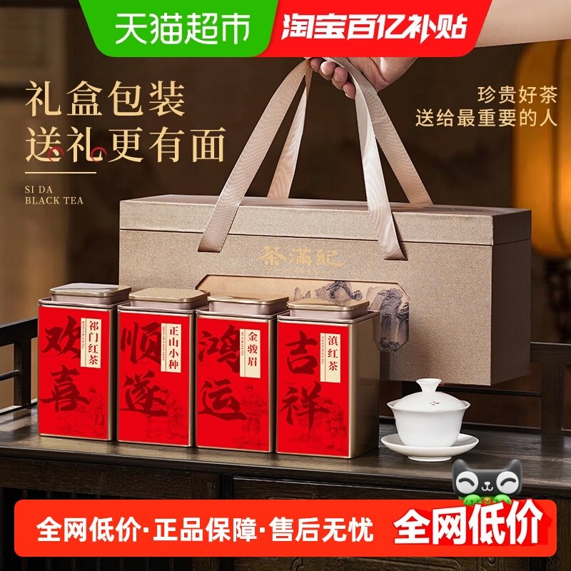 茶满纪四大红茶500g金骏眉正山小种滇红祁门红茶茶叶礼盒送礼,茶,金骏眉,淘宝优惠券,粉丝福利购,淘宝优惠卷