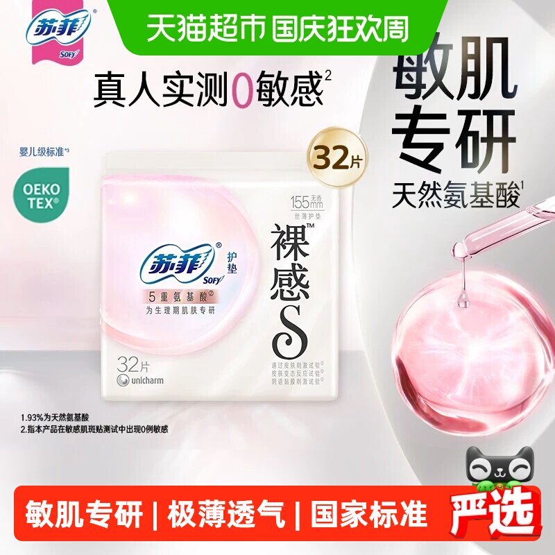 苏菲5重氨基酸敏感肌专研卫生巾图片