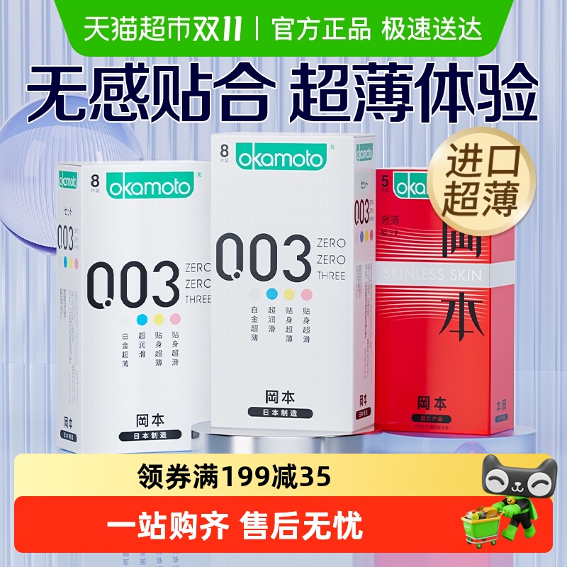 冈本安全超薄003延时持久避孕套