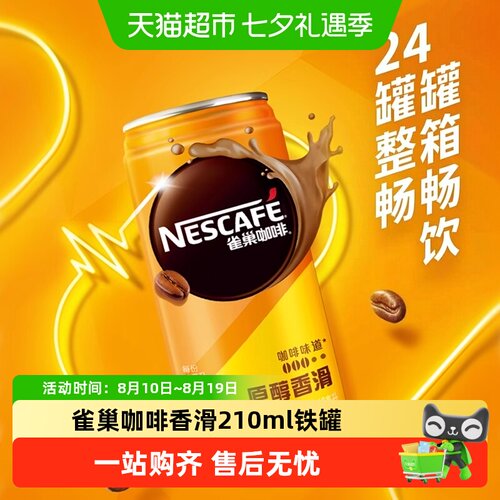 雀巢香滑拿铁即饮210ml*24罐
