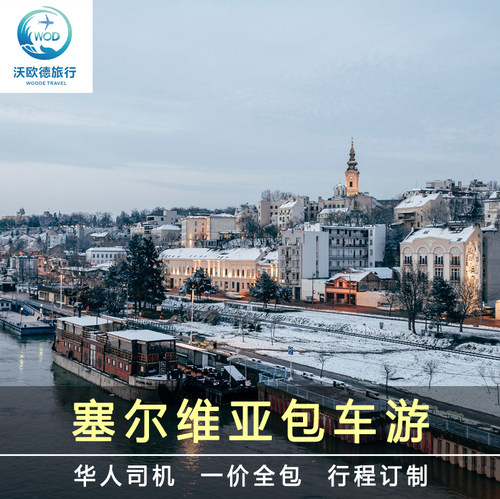 塞尔维亚包车 贝尔格莱德网红河中小屋诺维萨德旅游包车华人司机