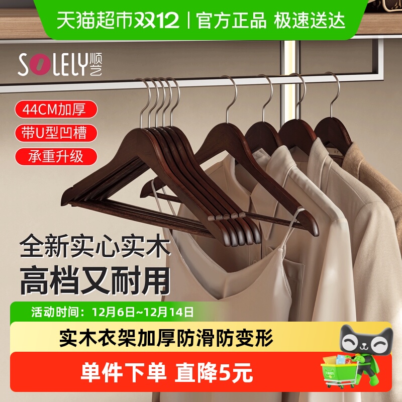 顺艺实木防滑防变形加厚衣架