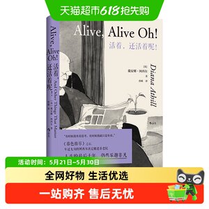 活着，还活着呢！暮色将尽续篇 98岁老人的人生报告 戴安娜阿西尔