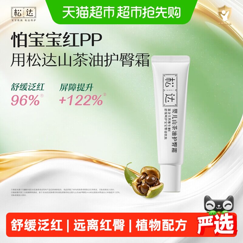松达婴儿山茶油护臀膏新生儿天然护肤PP霜宝宝屁屁护臀隔离舒缓霜