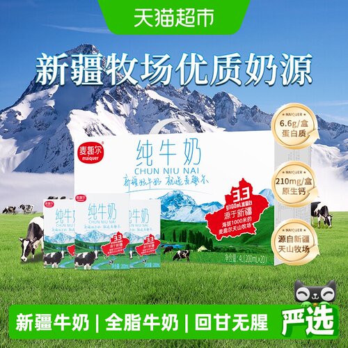 麦趣尔新疆全脂牛奶200ml×20盒