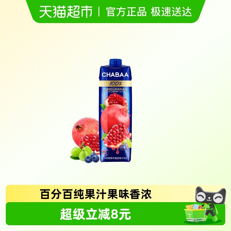 泰国进口Chabaa恰芭蓝莓石榴葡萄果蔬汁100%纯果汁