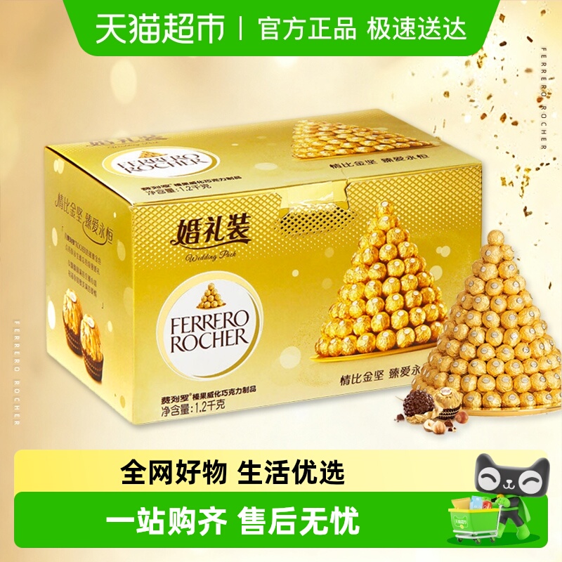 费列罗榛果威化巧克力婚礼装96粒礼盒婚庆伴手礼结婚喜糖零食分享