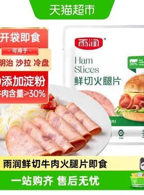 雨润牛肉烟熏火腿片减盐不减风味