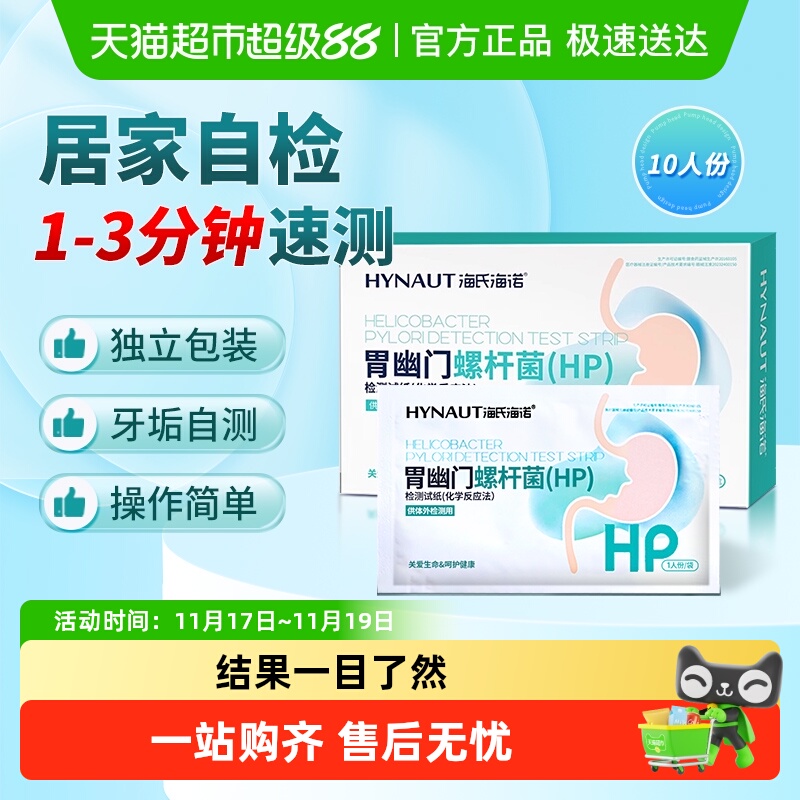 海氏海诺家用自测胃幽门螺杆菌