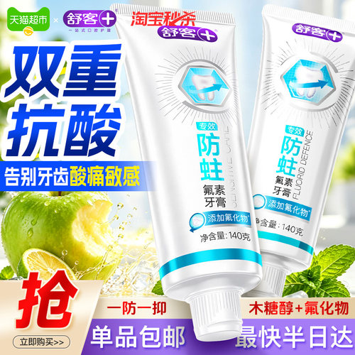 舒客牙膏含氟防蛀固齿