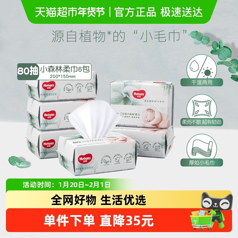 【详情领优惠】好奇小森林婴儿柔巾干湿两用洗脸巾非湿巾,婴童用品,婴童柔巾,淘宝优惠券,粉丝福利购,淘宝优惠卷