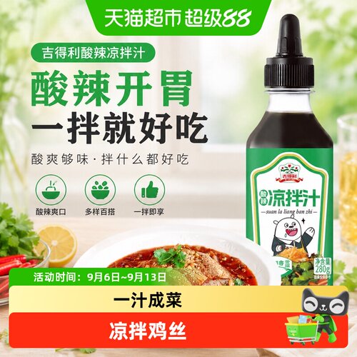吉得利酸辣凉拌汁焙煎沙拉酱