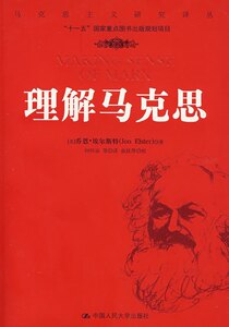 【保正版】理解马克思乔恩埃尔斯特何怀远著中国人民大学出版社9787300089768