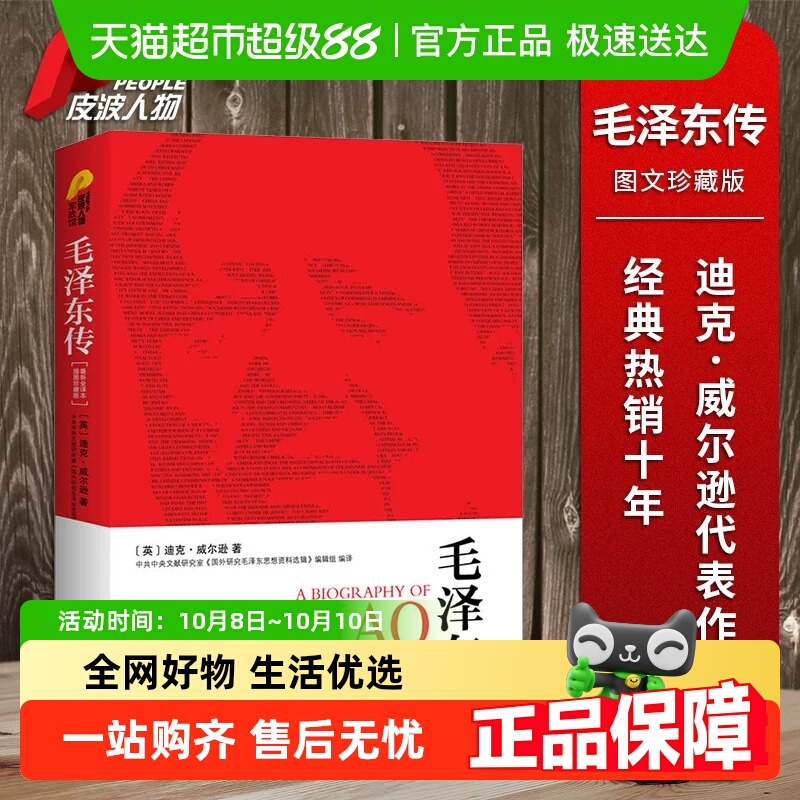 毛泽东传全译本插图珍藏版