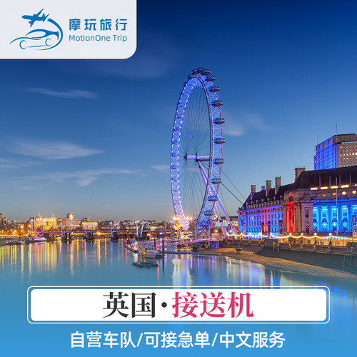 【放心出行】专人专车，师傅提前到达，航班落地后等待90分钟 【暖心服务】接机90分钟等待或可指定时间，出行前24小时全额退款 【境外保障】英国当地设立办公室和在线服务人员，24H为您安全保驾护航 【服务无忧】下单后建立专属管家群，24小时全天候在线服务
