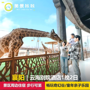 【暑期早鸟订】襄阳华侨城云海别院酒店1晚2日畅玩襄阳奇幻谷/奇趣童年/奇梦海滩水乐园
