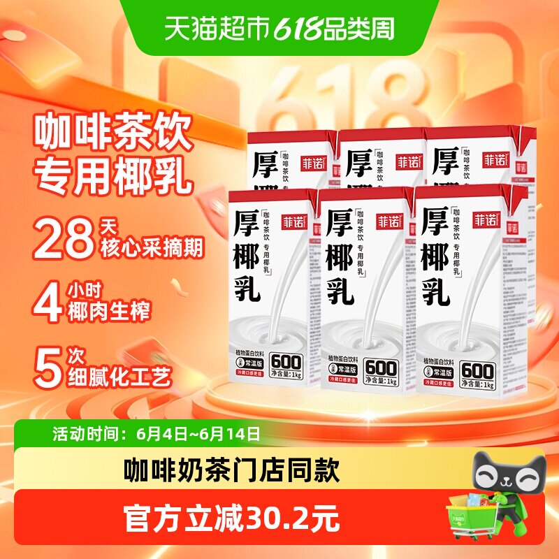 菲诺厚椰乳1kg*6盒椰香浓郁专用冷藏口感更佳咖啡奶茶商用送礼