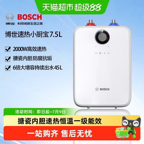 博世小厨宝7.5升一级能效
