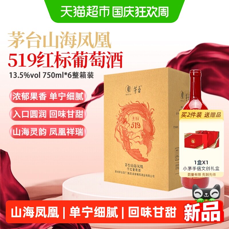 茅台山海凤凰519干红750ml*6瓶