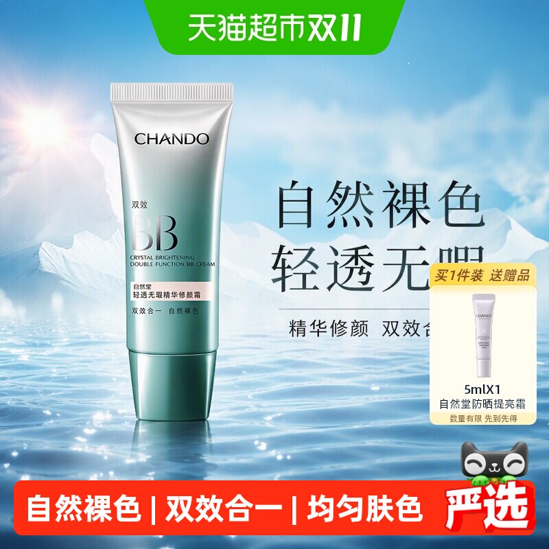 【下拉享优惠】自然堂双效合一轻透无暇BB霜自然裸肌轻薄水润柔润