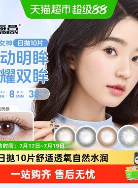 海昌美瞳日抛10片近视隐形眼镜女