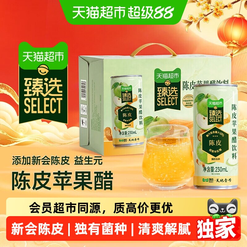 天地壹号新会陈皮苹果醋饮料图片